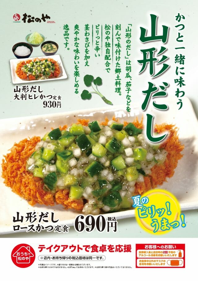 山形県の郷土料理をサックリかつと一緒に 松のや 野菜たっぷり 山形だしロースかつ定食 新発売