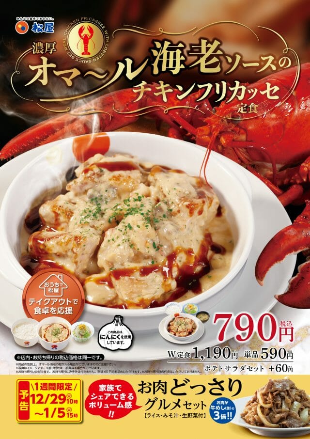 この冬 松屋流 フリカッセ が登場 濃厚オマール海老ソースのチキンフリカッセ定食 を新発売 Gourmet Biz グルメビズ