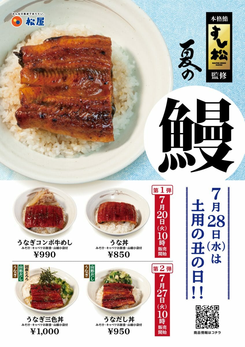 松屋】すし松監修のふわふわ肉厚うなぎに特製タレがたまらない！夏の風物詩「うな丼」が今年も登場！