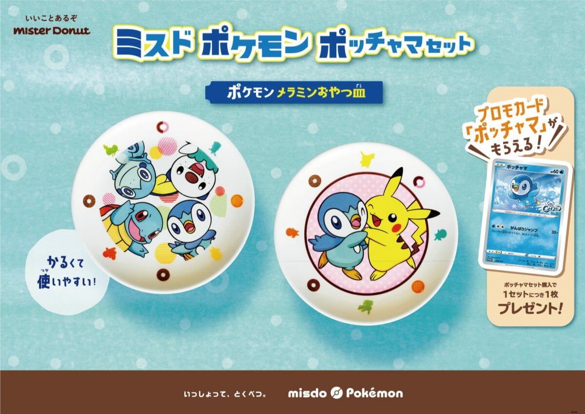 ミスタードーナツ ミスド ポケモン ポッチャマセット ポケモン メラミンおやつ皿 2種を数量限定発売