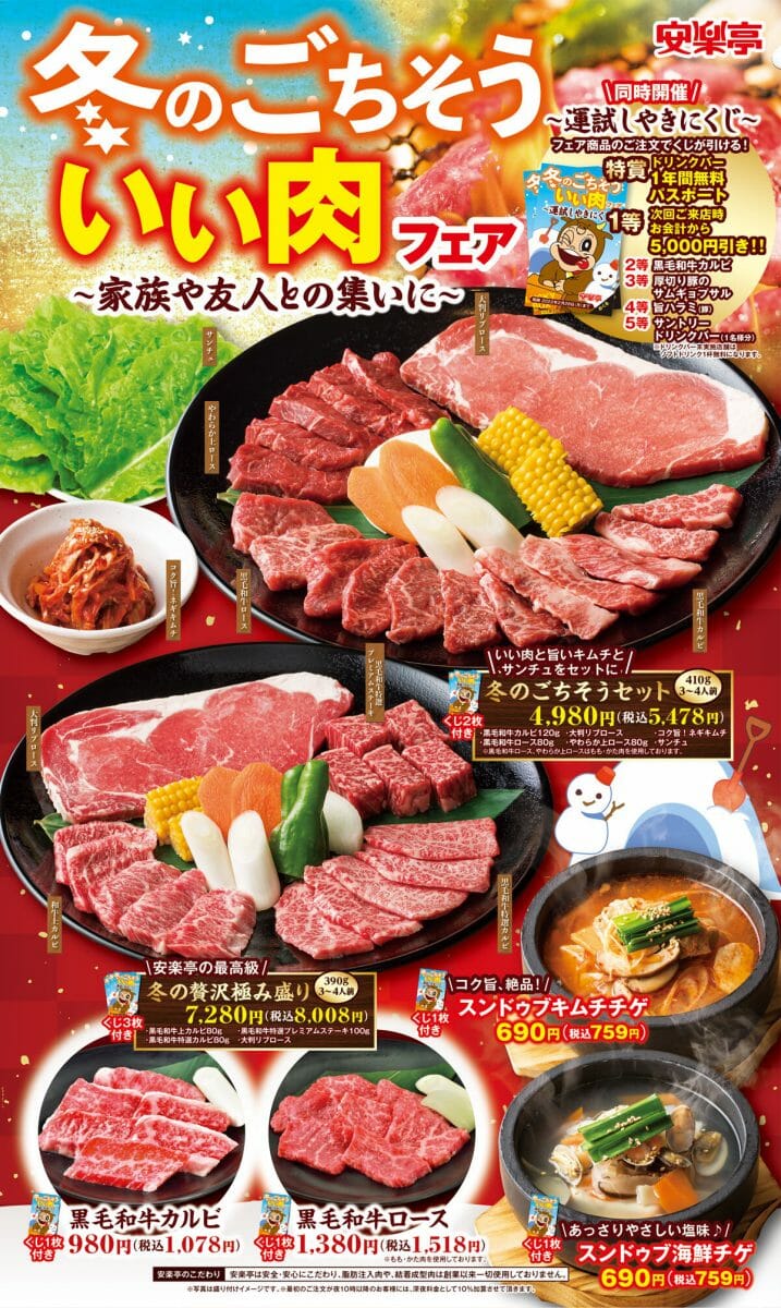 焼肉レストラン安楽亭 華やかで豪華な焼肉の大皿を中心とした 冬のごちそう いい肉フェア を開催