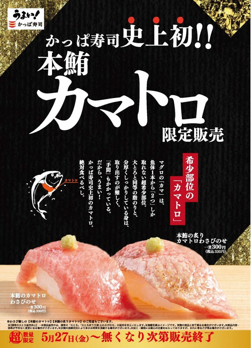 かっぱ寿司史上初！大トロと同等の脂のりと霜降り 高級魚 本鮪の超希少部位「カマトロ」が超数量限定で登場 3457