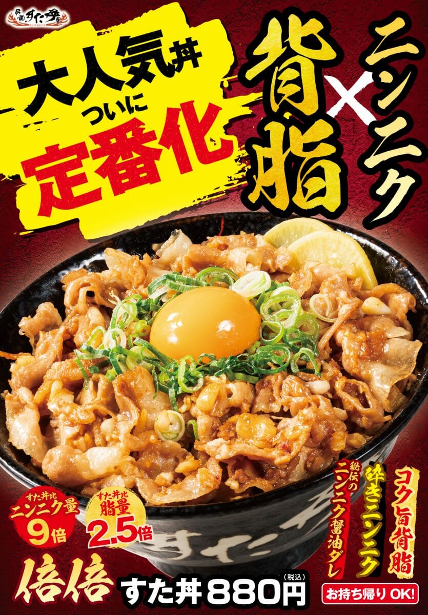 すた丼屋 大人気丼 ついに定番化 圧倒的ニンニク 脂量 倍倍すた丼 を全国の店舗で販売開始