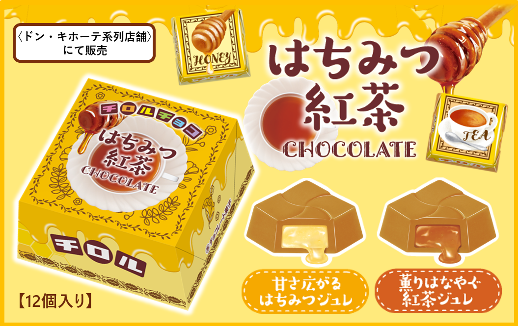 チロルチョコ「はつみつ紅茶」をジュレで表現！2種のフレーバーが楽しめる『はちみつ紅茶BOX』を発売！