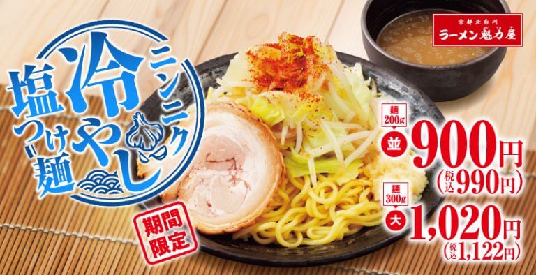 魁力屋 こってり後引く味わい「ニンニク冷やし塩つけ麺」が期間限定で新登場