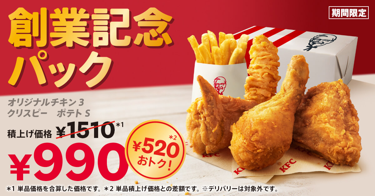 KFCお得な創業記念パック