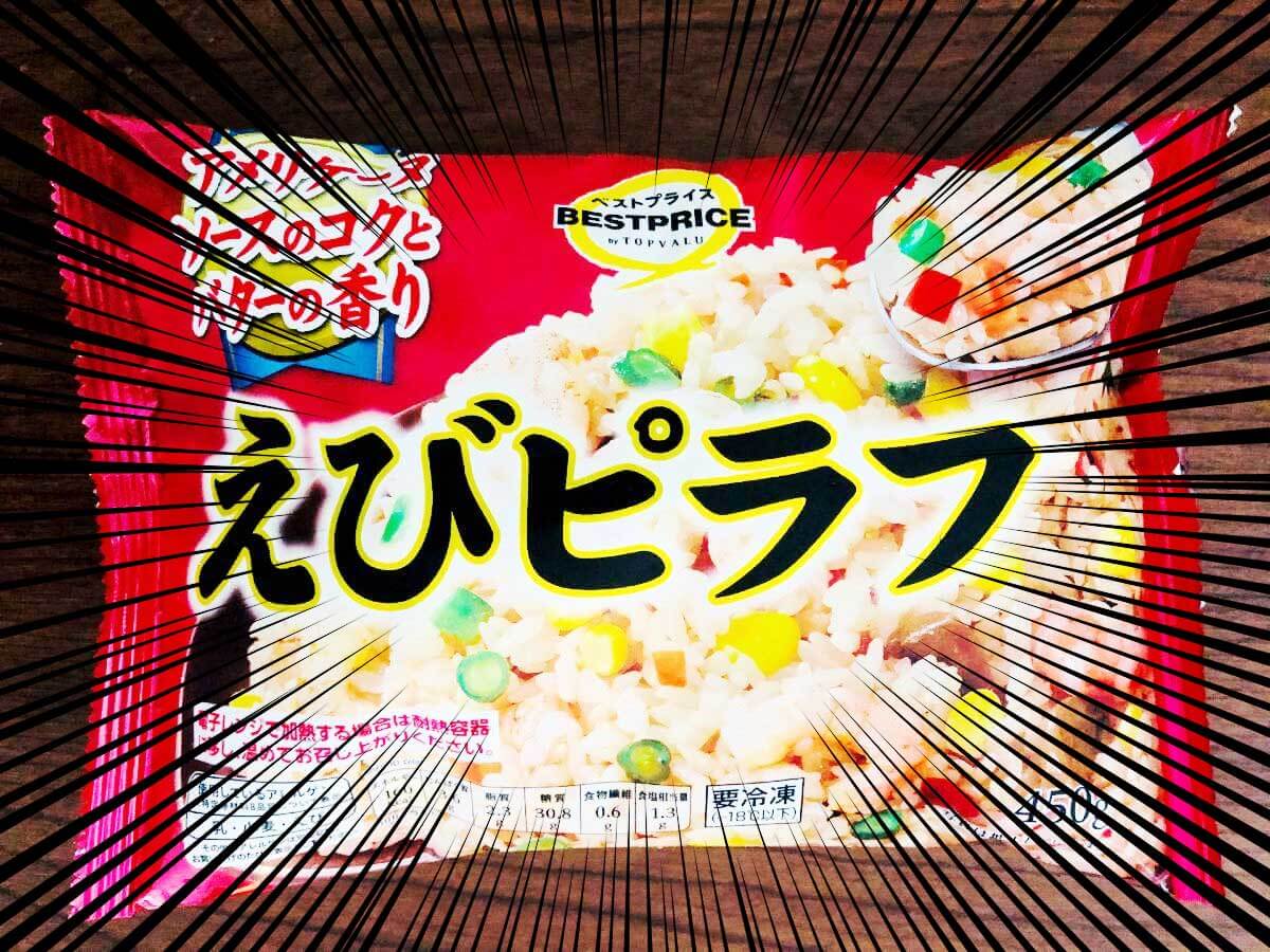 トップバリュおいしい冷凍食品