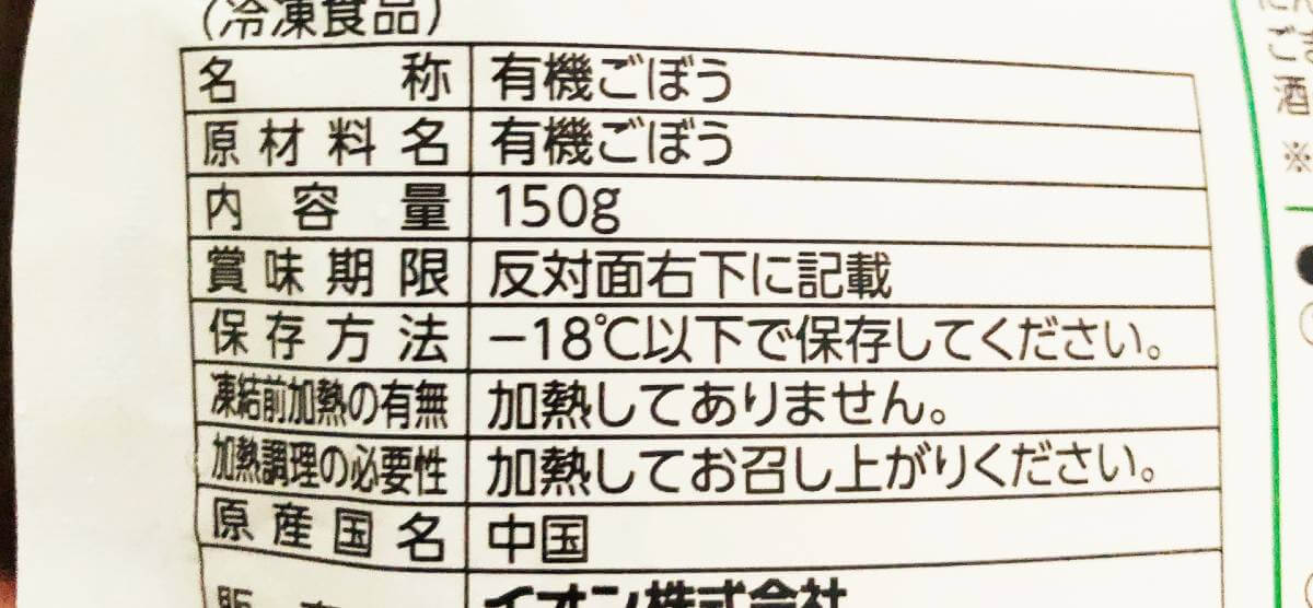 トップバリュ「カット野菜のごぼう」