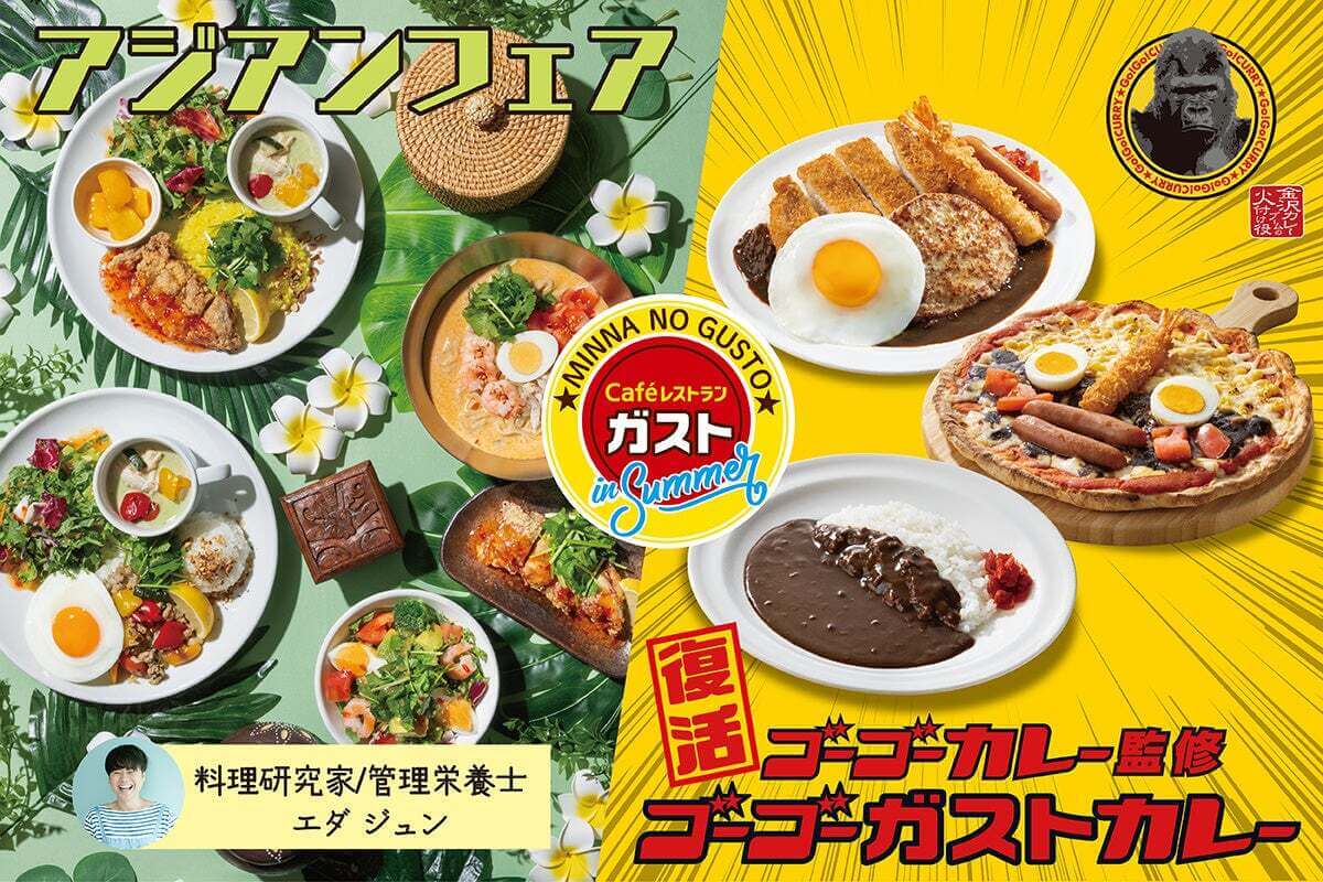 ガスト「食べやすいアジアンメニュー」