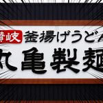 丸亀製麺「山盛りあさりうどん」が本当に山盛りで大好評！