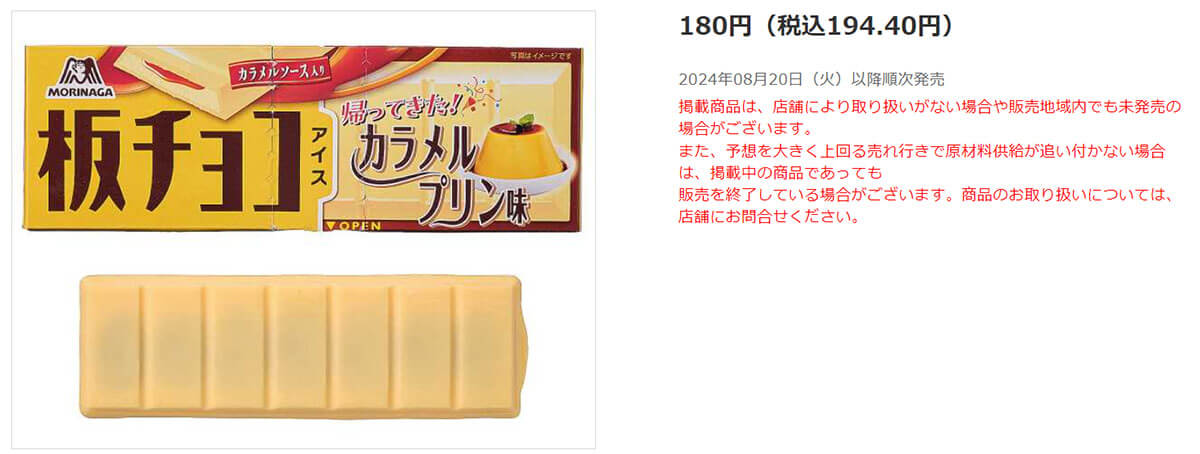 セブンイレブン「森永製菓 板チョコアイス カラメルプリン味」