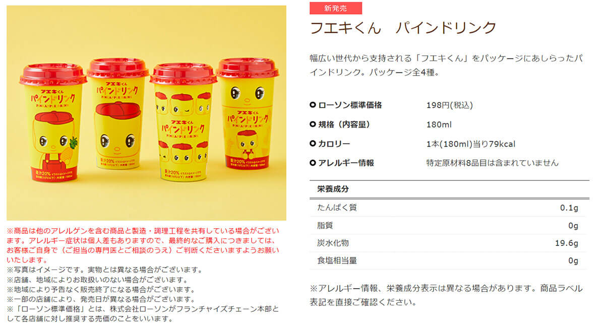 ローソン「フエキくん パインドリンク」が人気