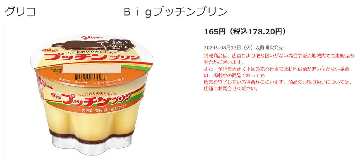 bigプッチンプリン復活