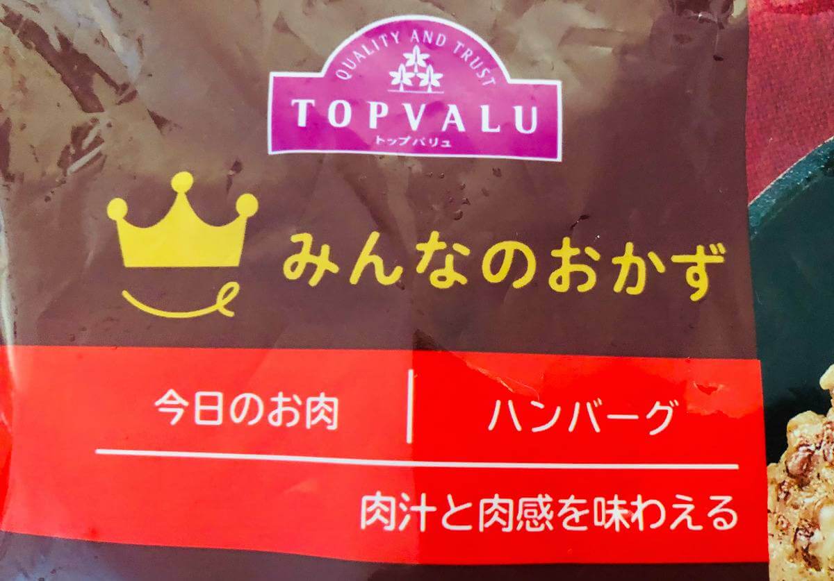 トップバリュ「冷凍ハンバーグ」