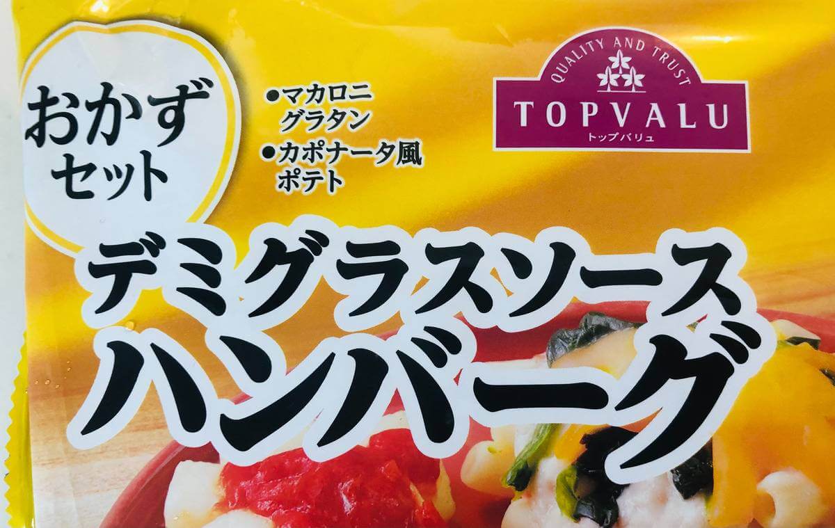 トップバリュ「冷凍ハンバーグ」