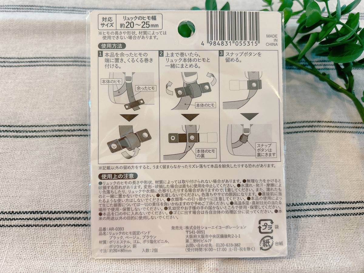 セリア「リュックの紐固定バンド」