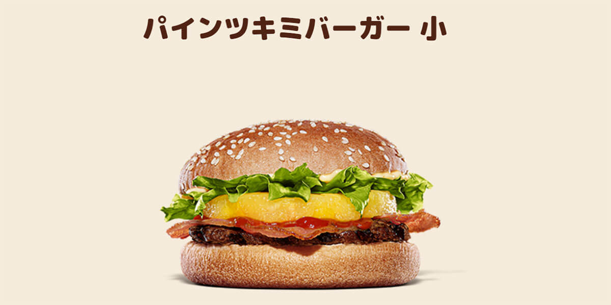 バーガーキング「パインツキミバーガー」に絶賛の声