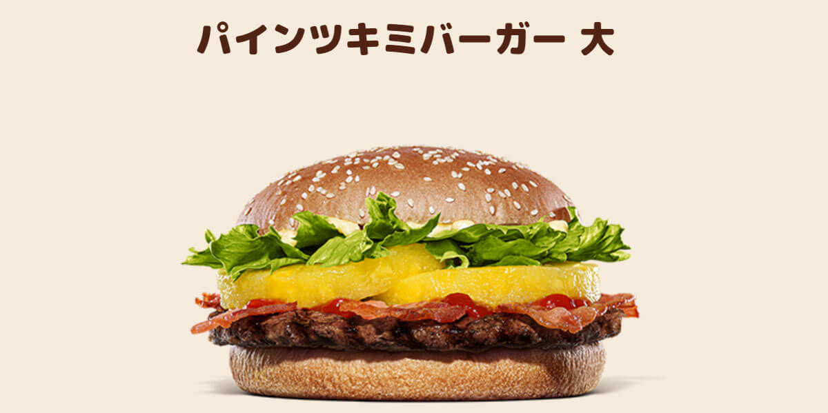 バーガーキング「パインツキミバーガー」に絶賛の声