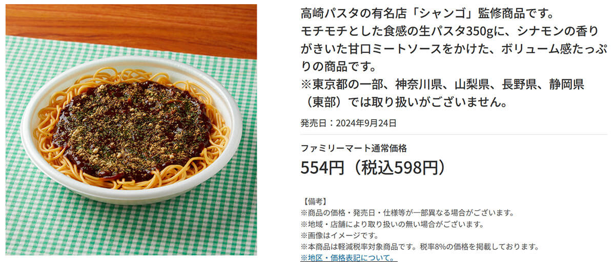 ファミリーマート「シャンゴ監修 生パスタのミートソース」に絶賛の声！