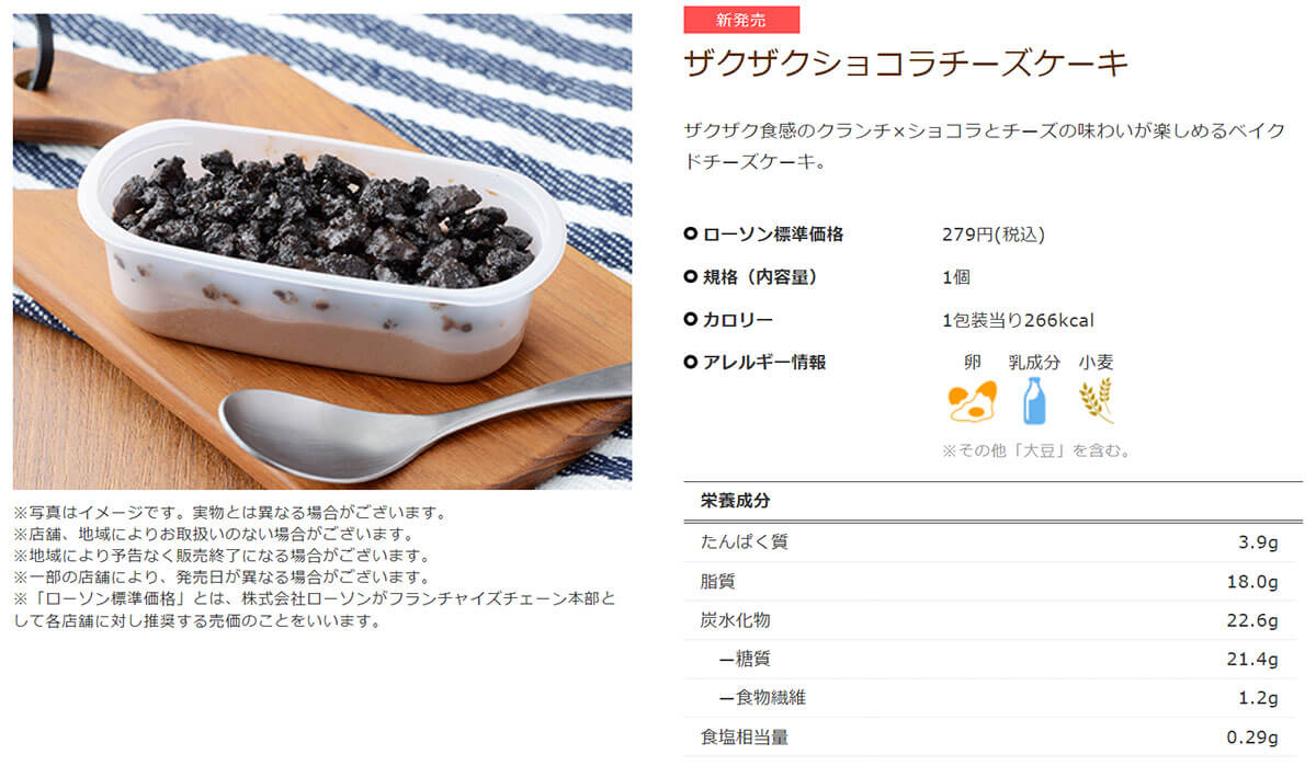 ローソン「ザクザクショコラチーズケーキ」が美味しい