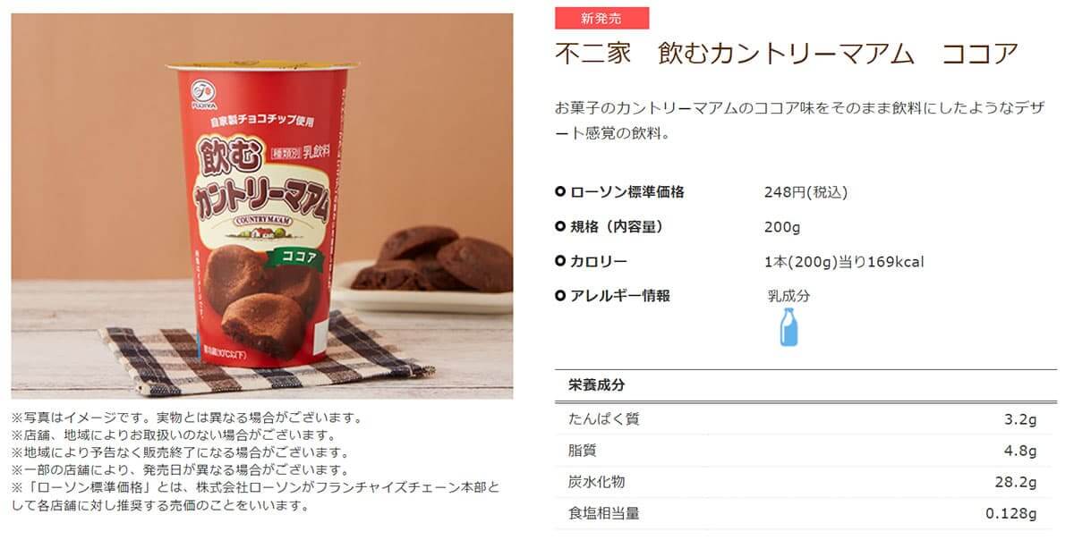 ローソン「不二家 飲むカントリーマアム ココア」が美味しい！