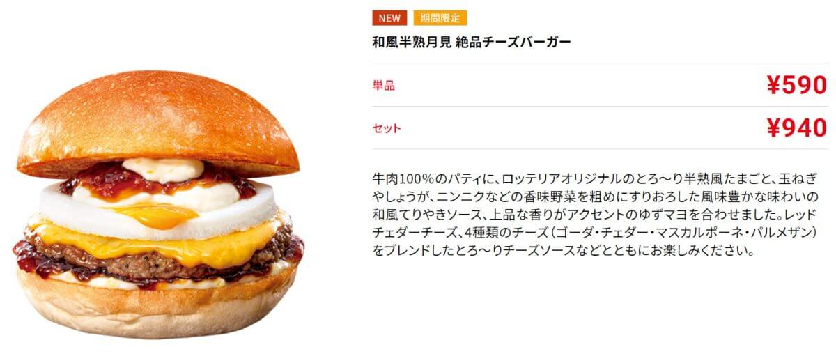 ロッテリア「和風半熟月見 絶品チーズバーガー」に絶賛の声