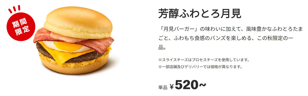 マクドナルド「芳醇ふわとろ月見」が絶品