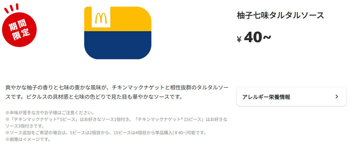 マクドナルド「柚子七味タルタルソース」が美味しい