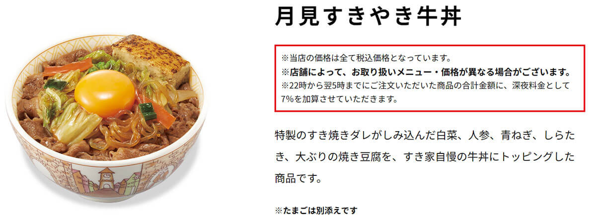 すき家「月見すきやき牛丼」が美味しい！