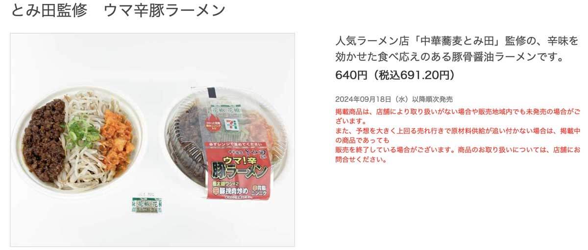 とみ田監修　ウマ辛豚ラーメンが人気