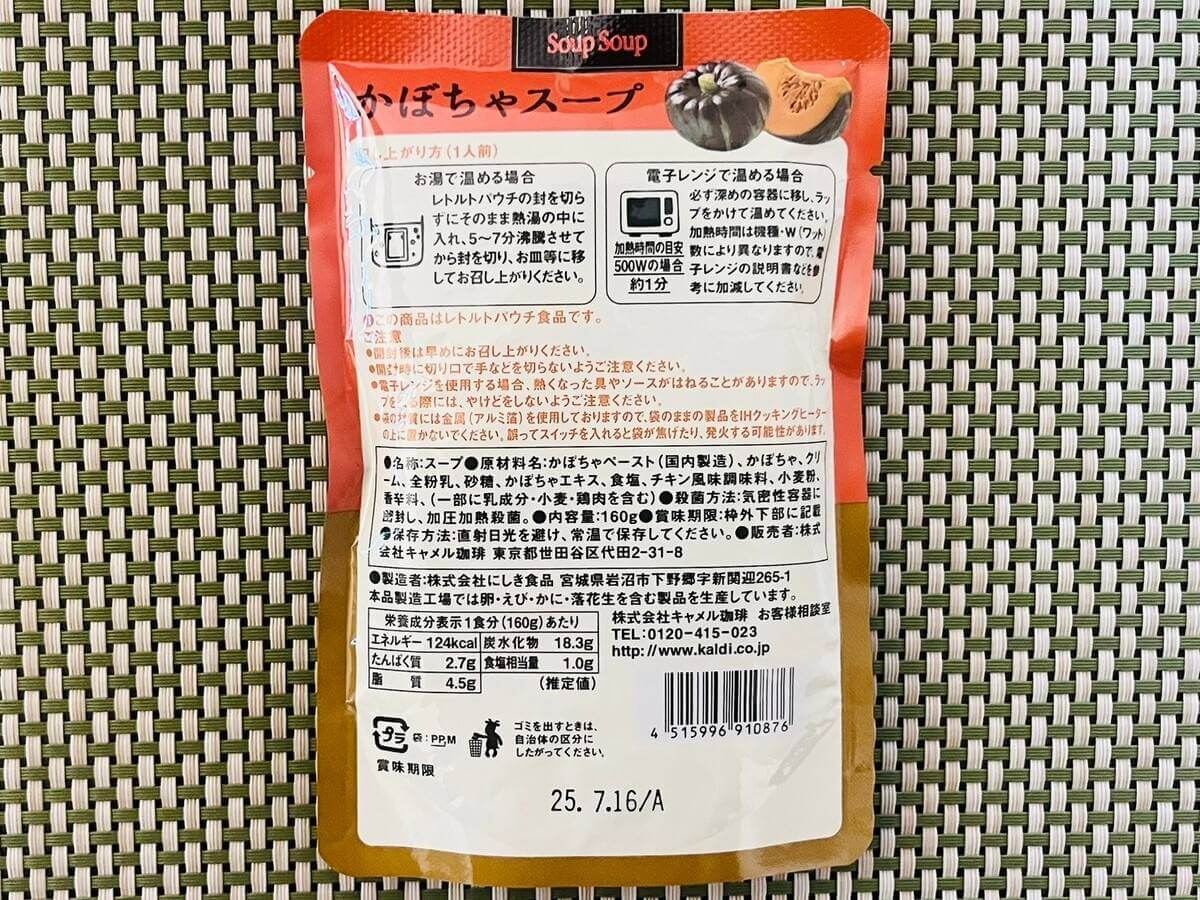 カルディ「スープ」