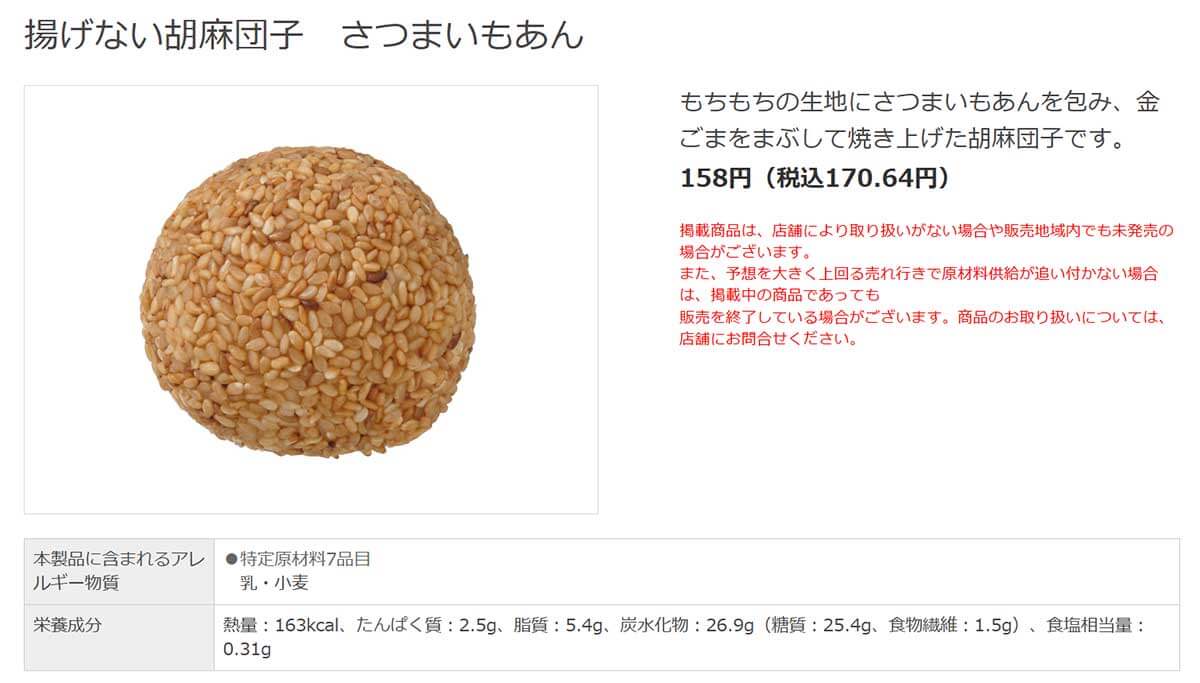 セブンイレブン「揚げない胡麻団子 さつまいもあん」に絶賛の声！