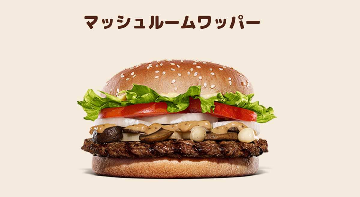 バーガーキング「マッシュルームワッパー」復活で絶賛の声続出！