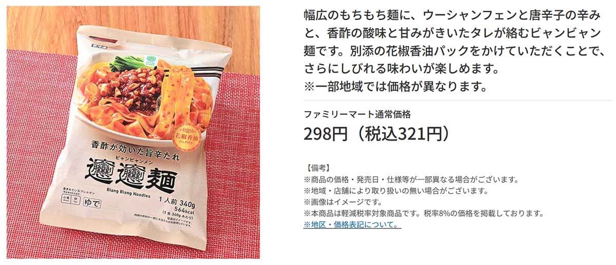 ファミリーマート「香酢が効いた旨辛たれビャンビャン麺」が美味しい！