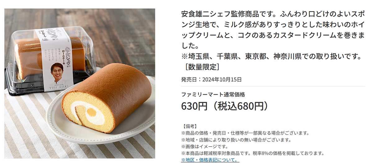 ファミリーマート「安食シェフ監修 ロールケーキ」に絶賛の声！