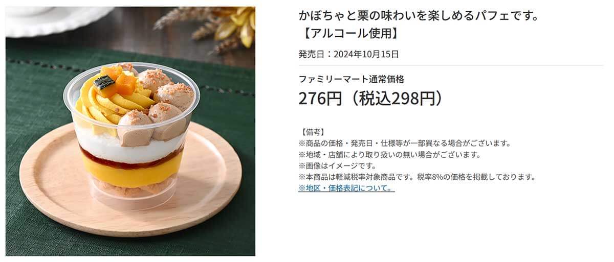 ファミリーマート「かぼちゃと栗のパフェ」に絶賛の声！