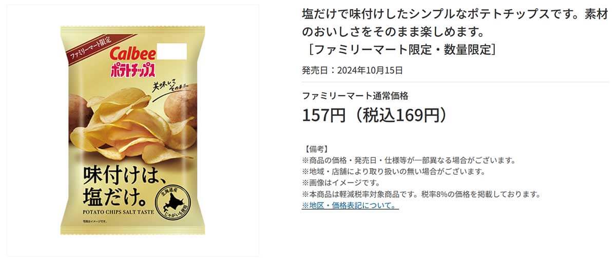 ファミリーマート「カルビー ポテトチップス 味付けは、塩だけ。」が話題沸騰！