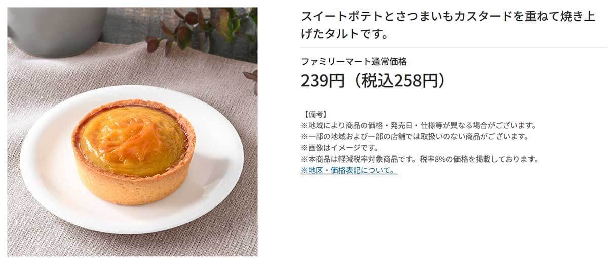 ファミリーマート「紅はるかのスイートポテトタルト」が美味しい！