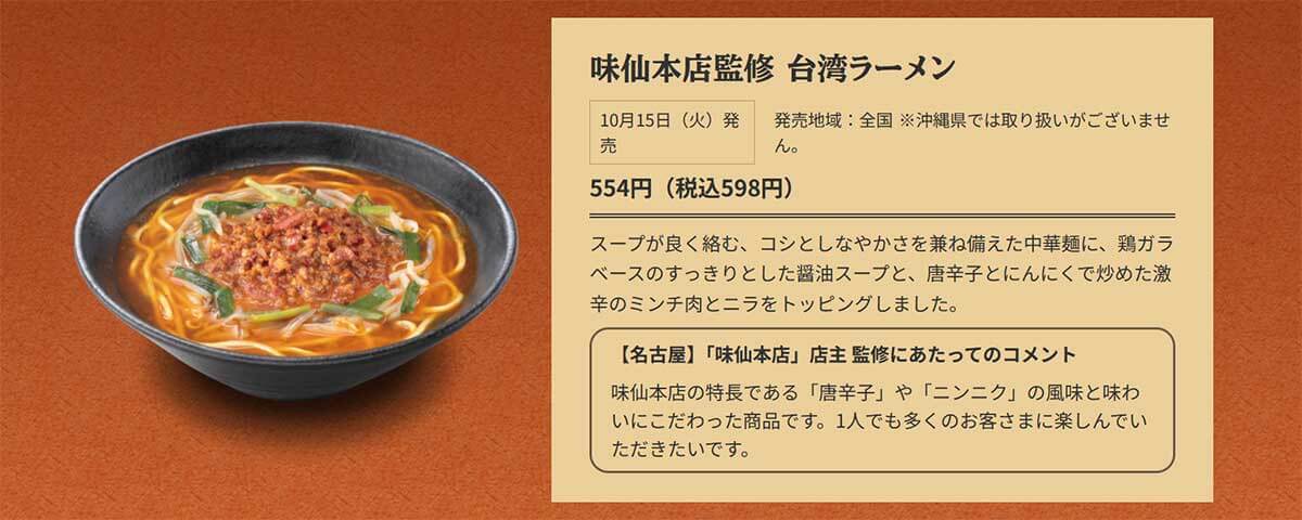 ファミリーマート「味仙本店監修 台湾ラーメン」の再現度が高い！