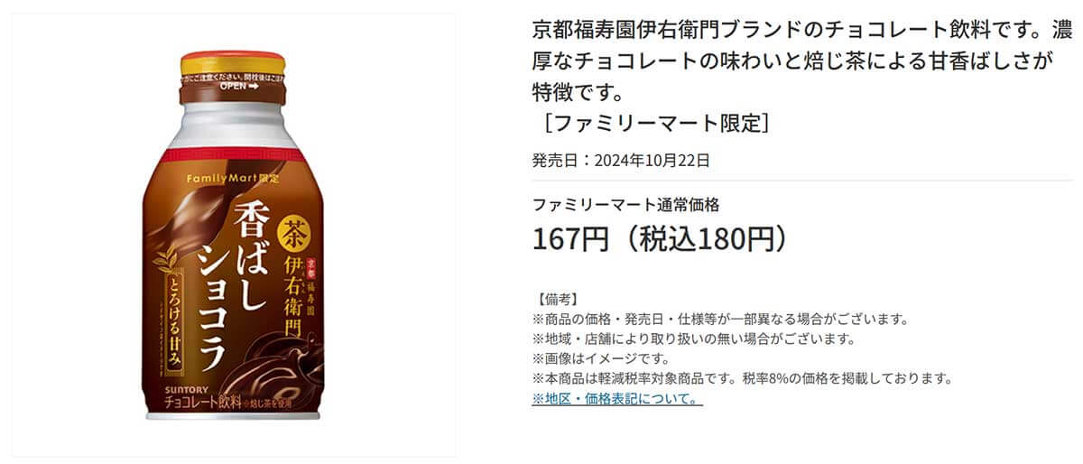 ファミリーマート限定「ホット 伊右衛門香ばしショコラ」が話題！