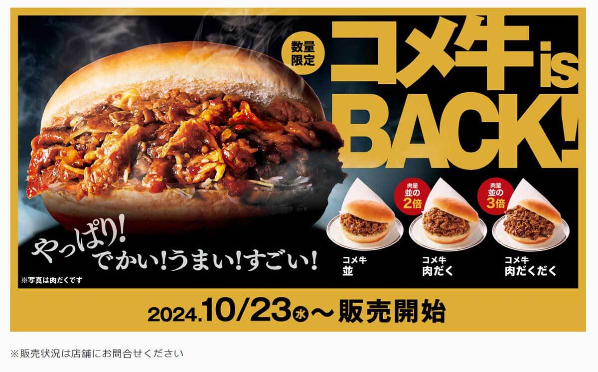 コメダ珈琲店「コメ牛」復活で絶賛のコメント続出！