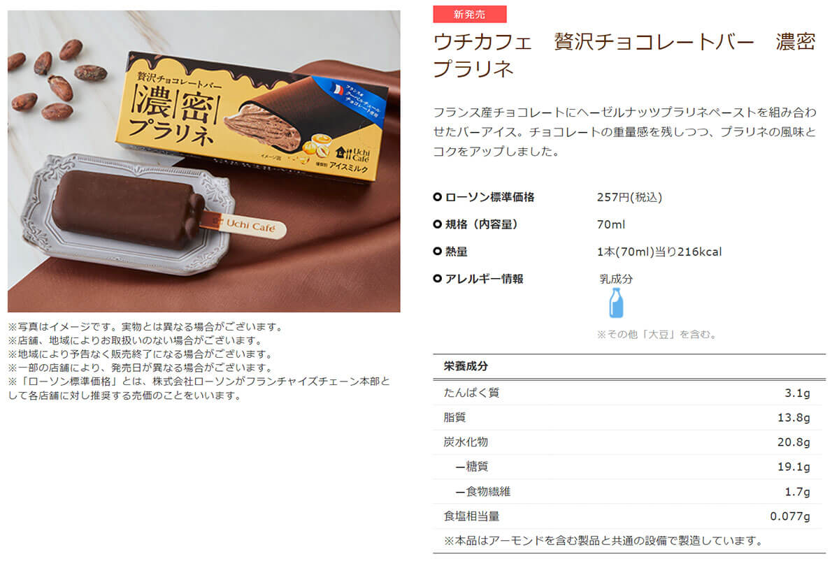 ローソン「ウチカフェ 贅沢チョコレートバー 濃密プラリネ」に絶賛の声！