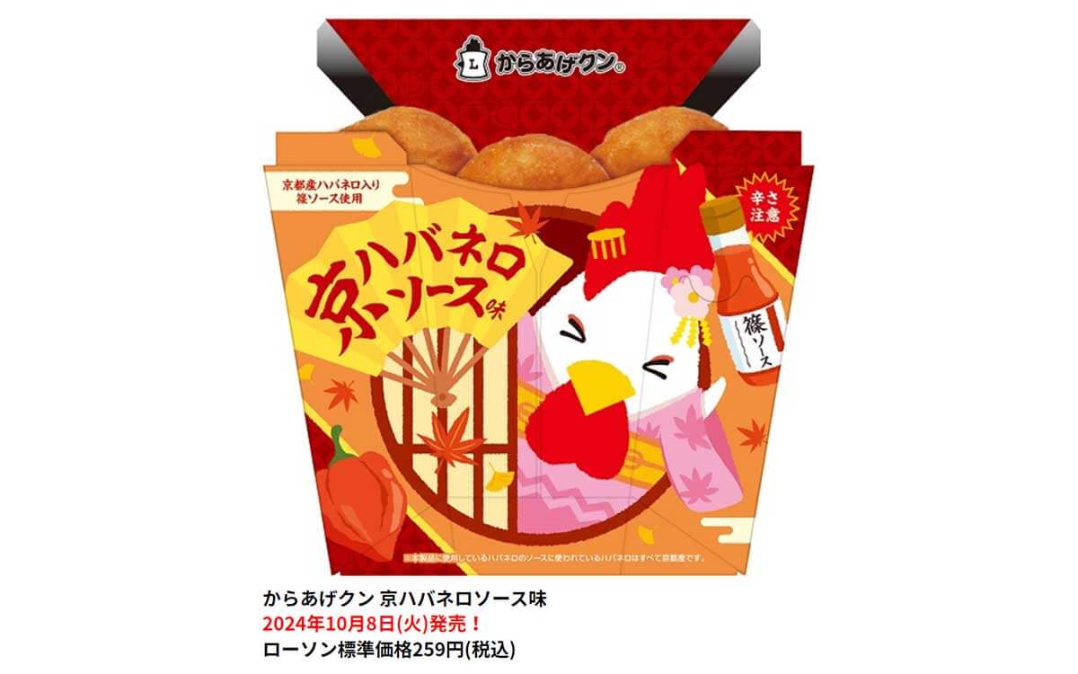 ローソン「からあげクン 京ハバネロソース味」に絶賛の声続出！