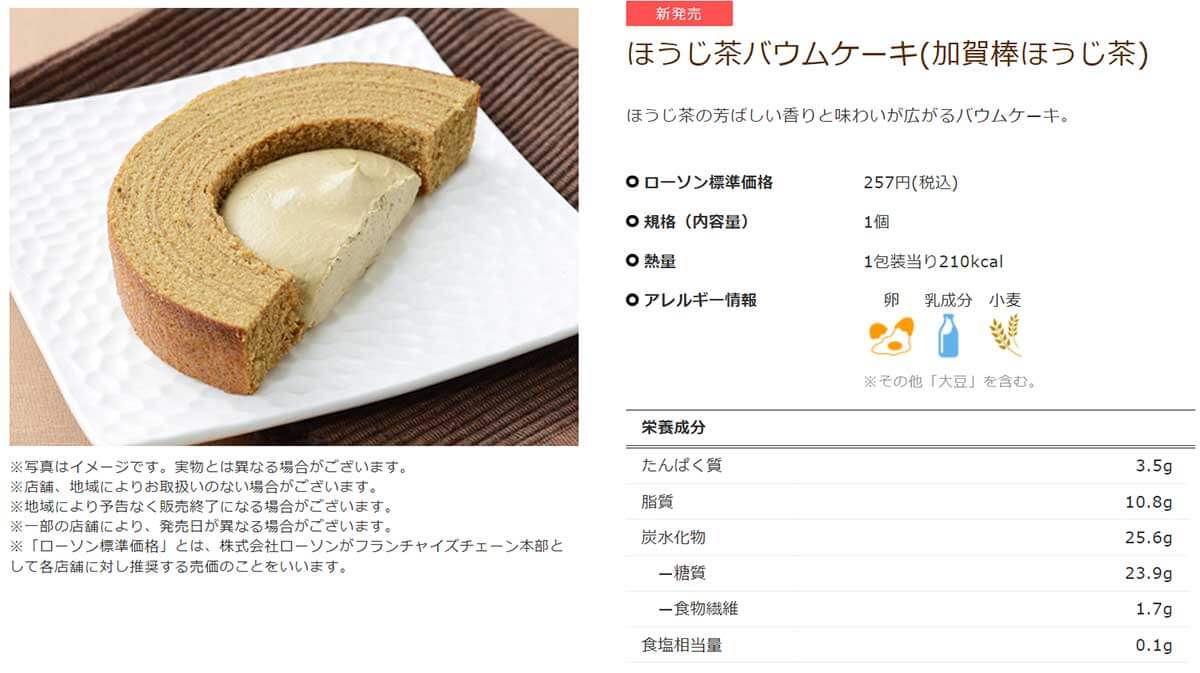 ローソン「ほうじ茶バウムケーキ」が美味しい！