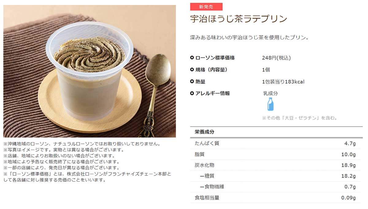 ローソンの「宇治ほうじ茶ラテプリン」が美味しい！