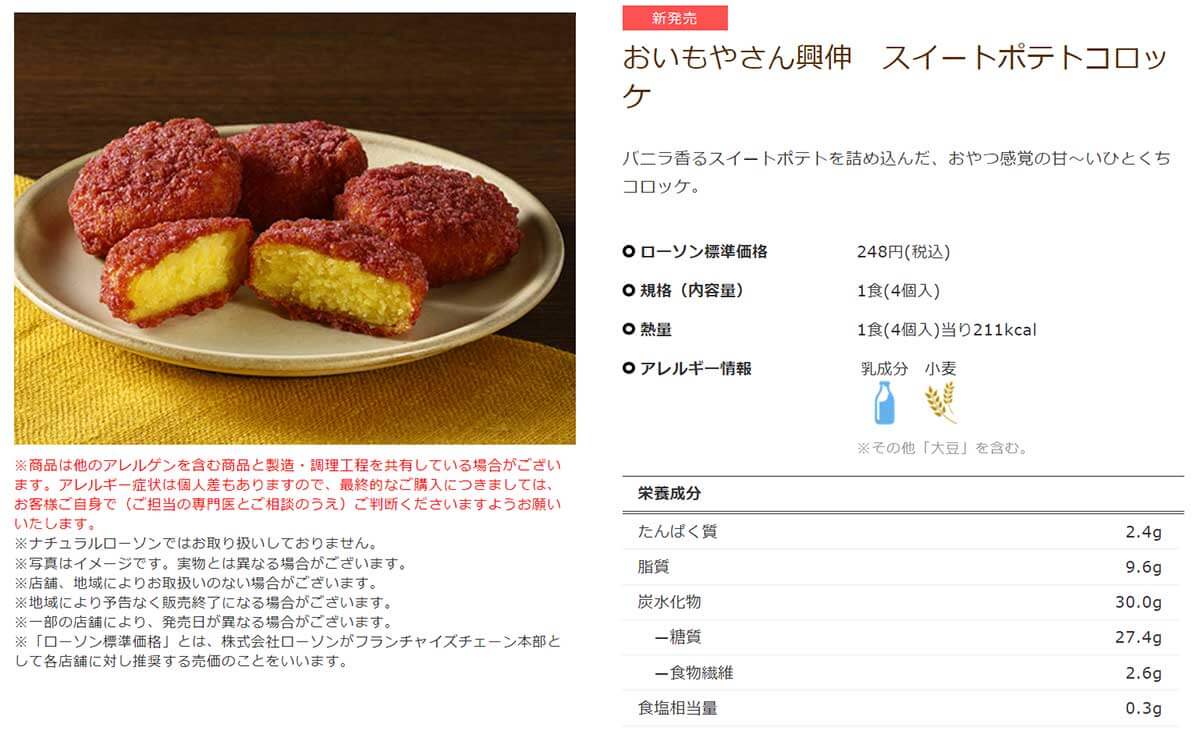 ローソン「スイートポテトコロッケ」が美味しい！