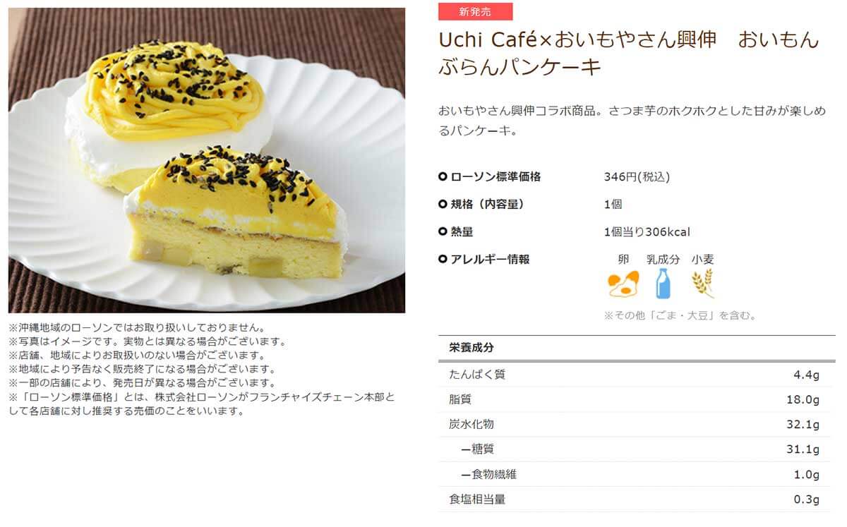 ローソン「おいもんぶらんパンケーキ」が美味しい！