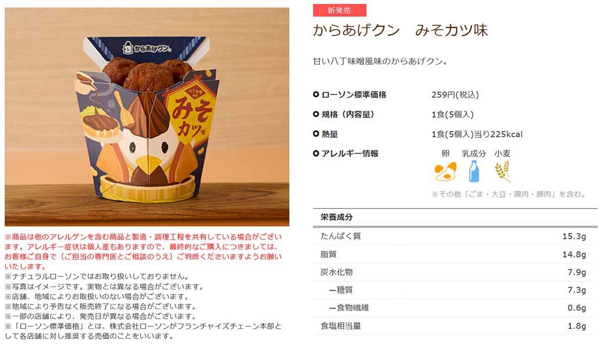 ローソン「からあげクン みそカツ味」に絶賛の声！