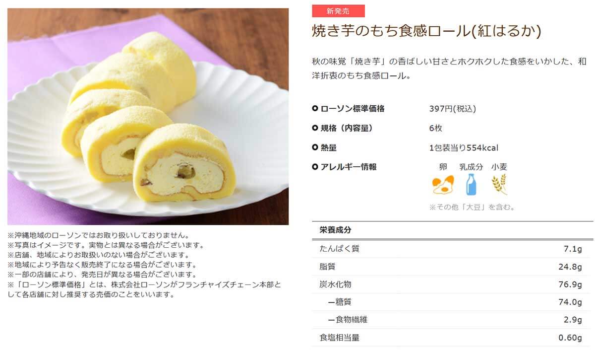 ローソン「焼き芋のもち食感ロール（紅はるか）」が美味しい！