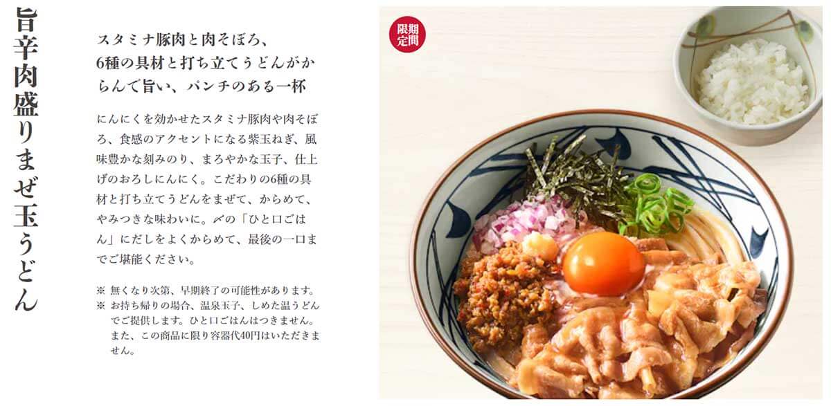 丸亀製麺「旨辛 肉盛りまぜ玉うどん」に絶賛の声！